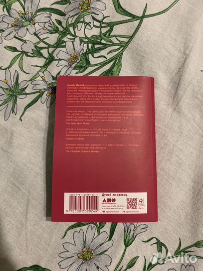 Миф о красоте- Наоми Вульф