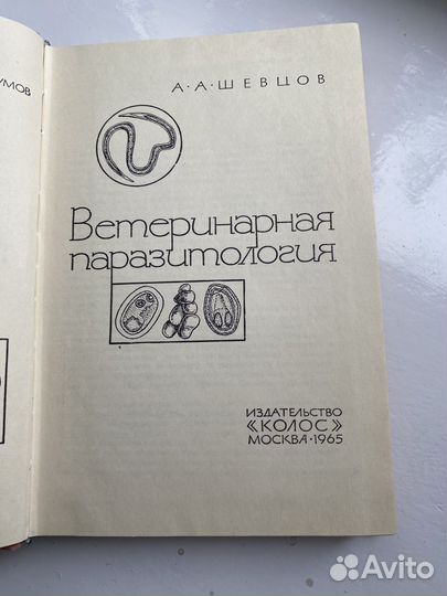 Ветеринарная паразитология А. А. Шевцов