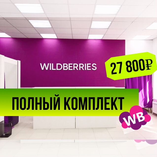 Мебель для пвз wildberries в наличии