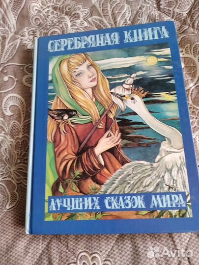 Серебряная книга лучших сказок мира