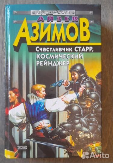 А.Азимов «Лаки Старр, космический рейнджер»
