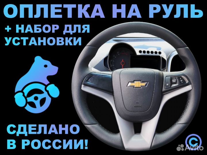 Оплетка на руль Chevrolet Aveo для замены штатной
