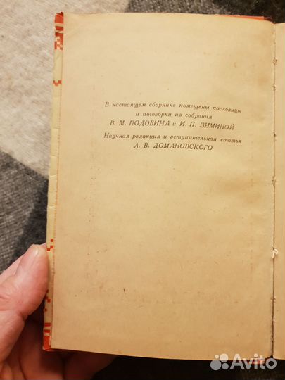 Русские народные пословицы и поговорки. 1956 год