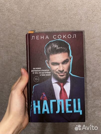 Книга Лена Сокол «Наглец»