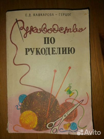 Книга руководство по рукоделию