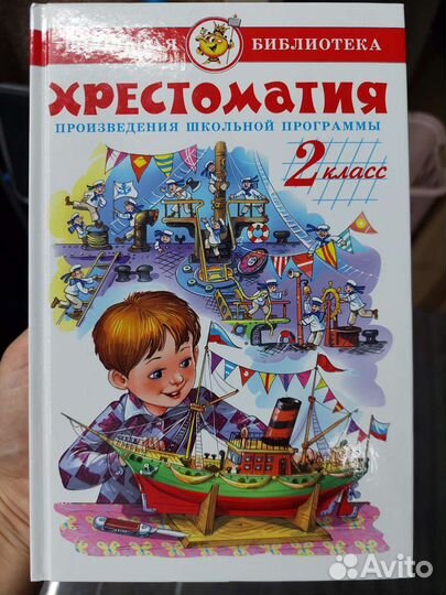 Хрестоматия 2 класс