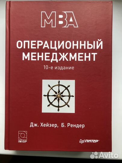 MBA Операционный менеджмент 10-е, Хейзер, Рендер