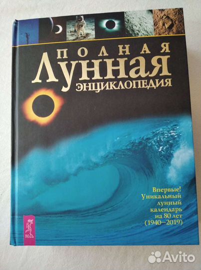 Полная лунная энциклопедия