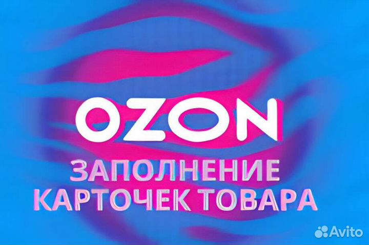 Создание карточек товаров на ozon