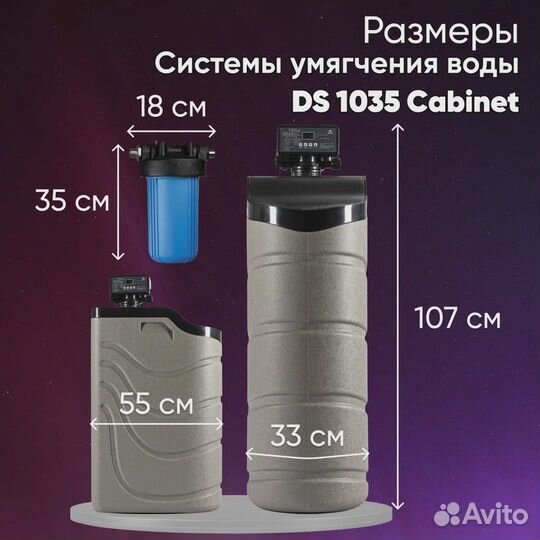 Система очистки воды DS 1035 Cabinet с клапаном уп