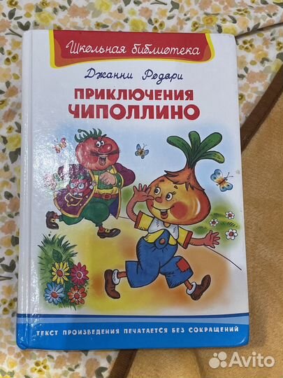Приключения Чиполлино