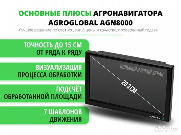 Агронавигатор Agroglobal 8000 NEW (2024) JQJ