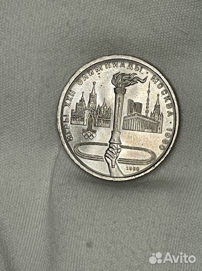 1 рубль 1980 года Факел