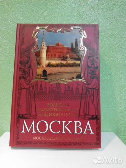 И грянул гром. Б.С.Ф. М. Вострышев. Москвоведение