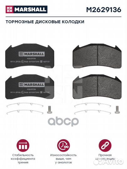 Колодки торм к-т HCV M2629136 marshall