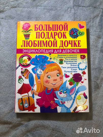 Книга для девочек