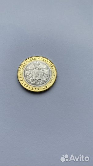10 рублей рязанская область
