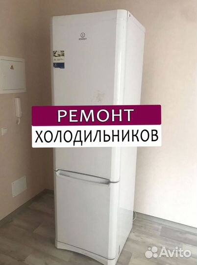 Холодильник. Ремонт. Выезд на дом