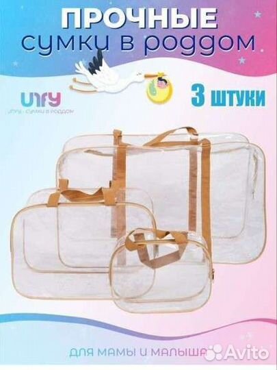 Набор сумок в роддом