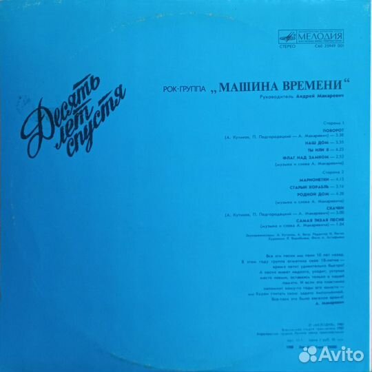 Машина Времени / Десять Лет Спустя (LP)