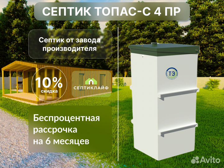 Септик Топас-с 4 пр