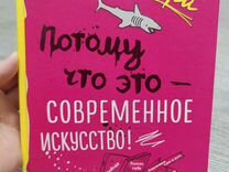 Потому что это - современное искусство (книга)