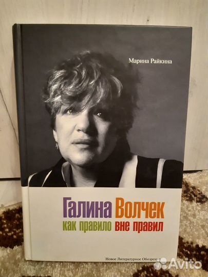 М.Райкина« Галина Волчек»