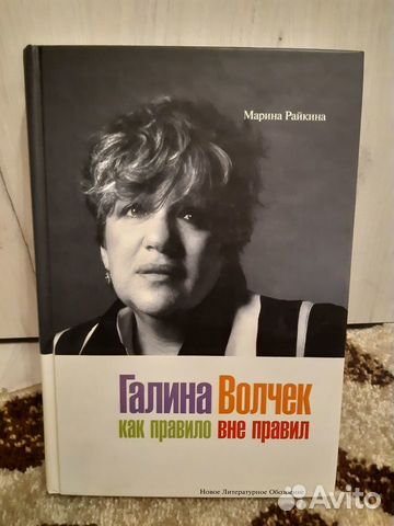 М.Райкина« Галина Волчек»