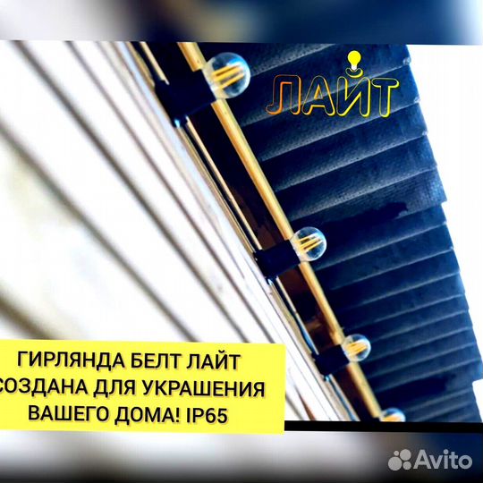 Гирлянда Белт лайт