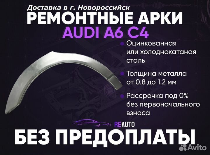 Ремонтные арки на Audi A6 C4