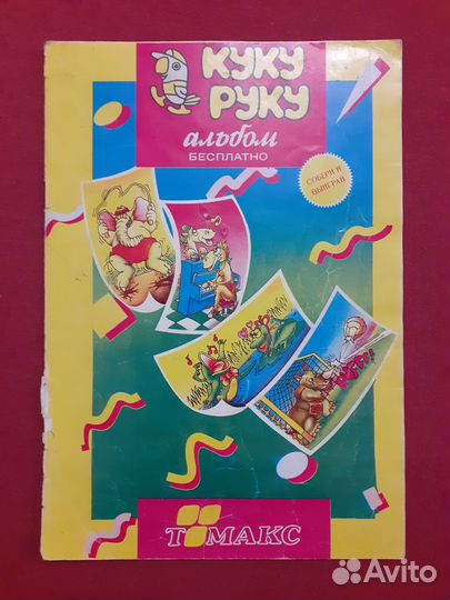 Альбом с наклейками Куку Руку