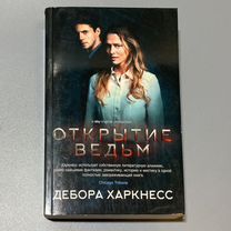 Дебора Харкнесс. Открытие ведьм