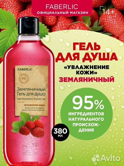 Гель для душа «Земляничный» Faberlic