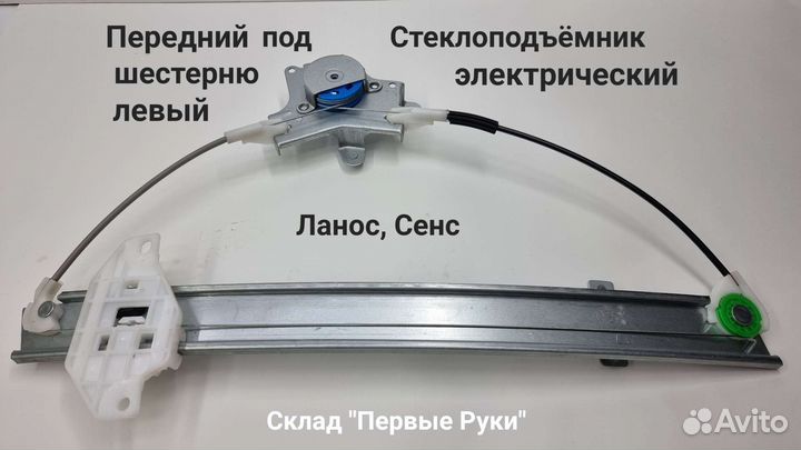 Стеклоподъёмник передний электрический Ланос, Сенс