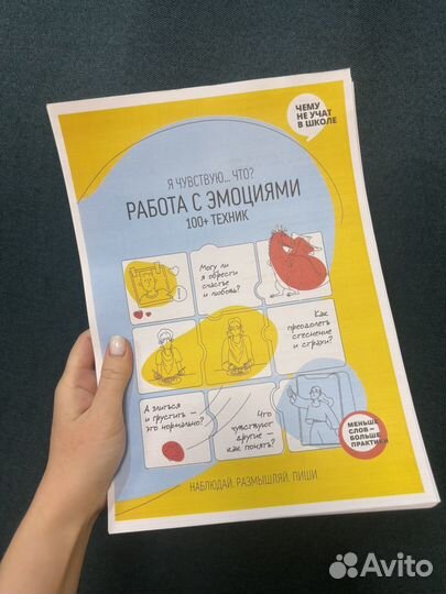 Я чувствую что работа с эмоциями чему не учат