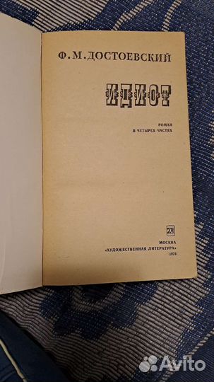Идиот Достоевский Федор Михайлович