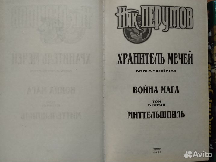 Ник Перумов Война Мага