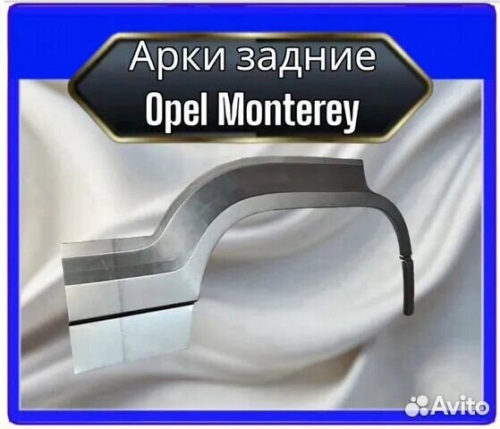 Арка задняя для Opel Monterey левая /правая