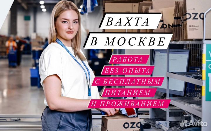 Рабoта вахтой 20/ 33/ 45 Mосква Упакoвщик