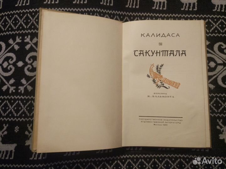 Сакунтала Калидаса 1955