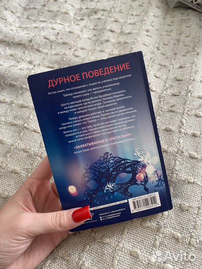 Книга «Дурное поведение»