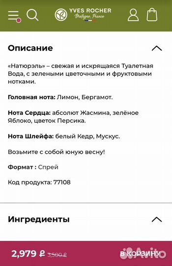 Туалетная вода Naturelle Yves rocher