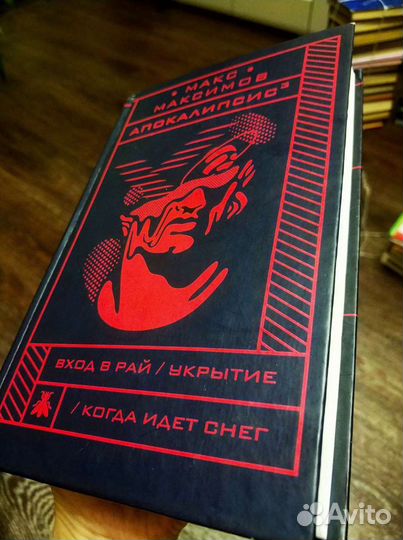 Апокалипсис Макс Максимов
