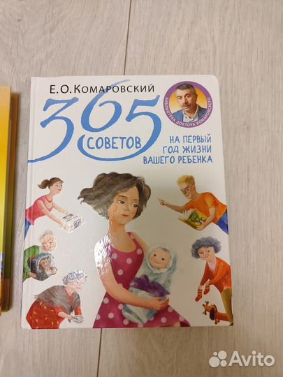 Книга 365 советов Комаровский + Начало жизни