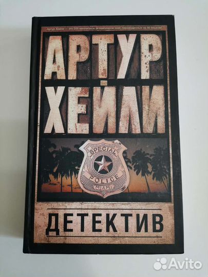 Артур Хейли 