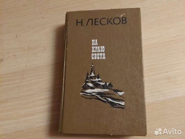 Н.Лесков На краю света