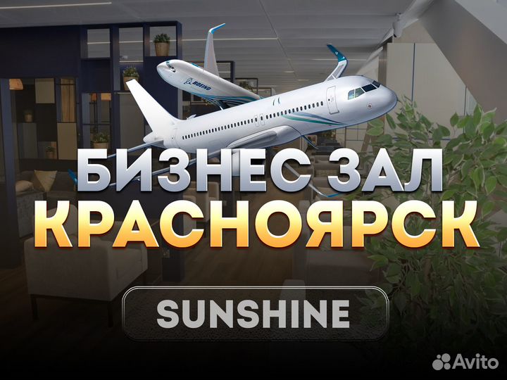 Проход в бизнес зал аэропорта KJA