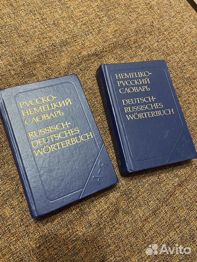 Немецко русский словарь