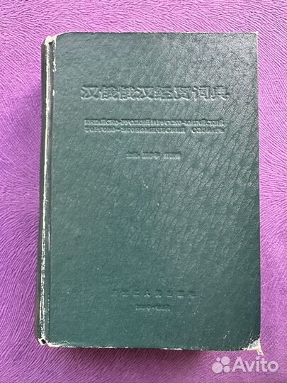 Китайско-русский торгово-экономический словарь