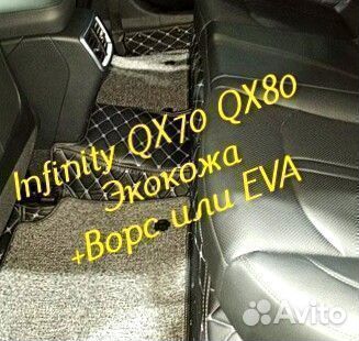 Коврики infinity QX 70 QX 80 3d 5d из экокожи